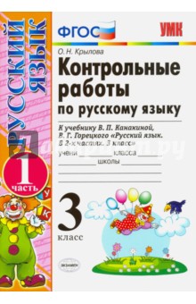 Русский язык. 3 класс. Контрольные работы к учебнику В.П. Канакиной, В.Г. Горецкого. Часть 1. ФГОС