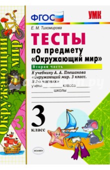 Окружающий мир. 3 класс. Тесты к учебнику А. А. Плешакова. Часть 2. ФГОС