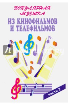 Популярная музыка из кинофильмов и телефильмов. Часть 2
