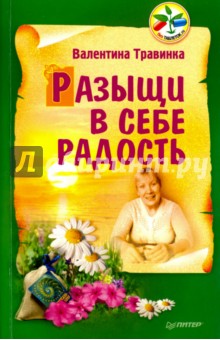 Разыщи в себе радость