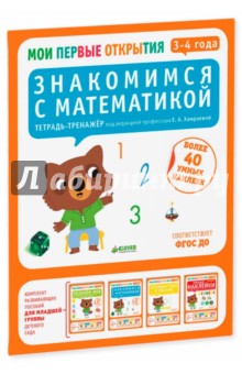 Знакомимся с математикой. 3-4 года. ФГОС ДО