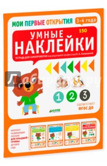 Умные наклейки. 3-4 года. ФГОС ДО