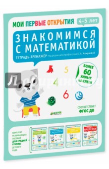 Знакомимся с математикой. 4-5 лет. ФГОС ДО