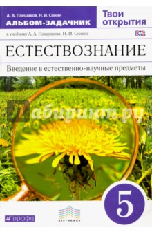 Естествознание. 5 класс. Альбом-задачник. К учебнику А.А.Плешакова. Вертикаль. ФГОС