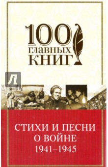Стихи и песни о войне 1941 - 1945