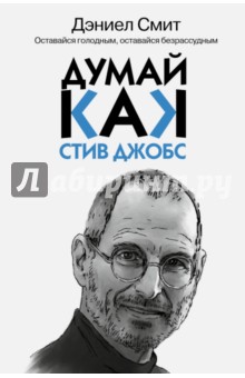 Думай, как Стив Джобс