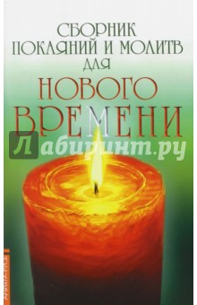 Сборник покаяний и молитв для Нового времени