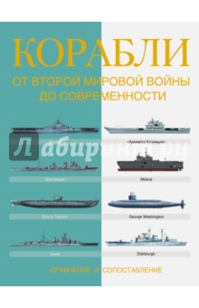 Корабли. От Второй мировой войны до современности