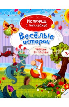 Веселые истории