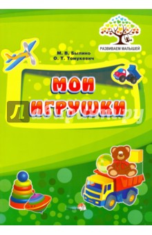 Мои игрушки