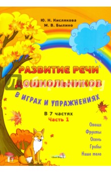 Развитие речи дошкольников в играх и упражнениях. В 7-ми частях. Часть 1