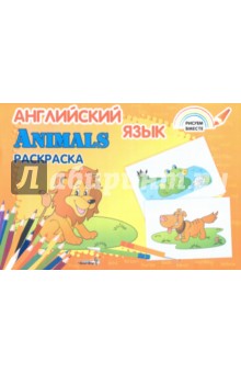 Английский язык. Animals. Раскраска