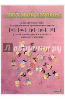 "Звуковой хоровод" дидактическая игра для закрепления произношения звуков [л],[ль],[р],[рь],[й]