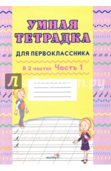 Умная тетрадка для первоклассника в 2-х частях. Часть 1