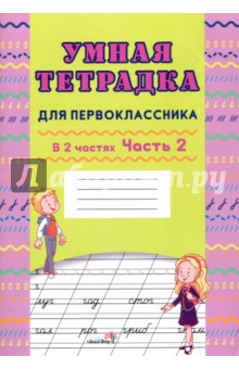 Умная тетрадка для первоклассника. В 2-х частях. Часть 2