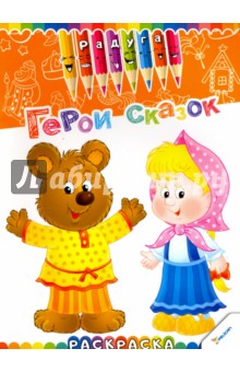 Герои сказок