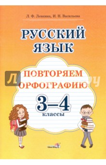 Русский язык. 3-4 классы. Повторяем орфографию