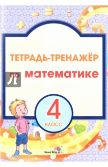 Математика. 4 класс. Тетрадь-тренажер