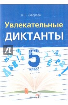 Увлекательные диктанты. 5 класс. Пособие для педагогов