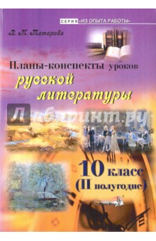 Русская литература. 10 класс. II полугодие. Планы-конспекты уроков