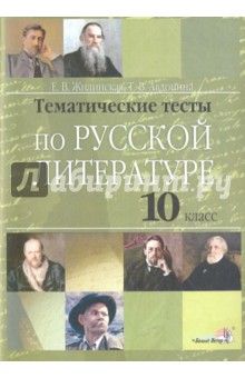 Русская литература. 10 класс. Тематические тесты