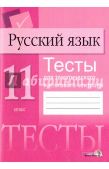 Русский язык. 11 класс. Тесты для тематического и итогового контроля