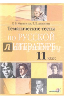 Русская литература. . 11 класс. Тематические тесты