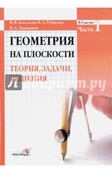 Геометрия на плоскости. Теория, задачи, решения. В 2-х частях. Часть 1