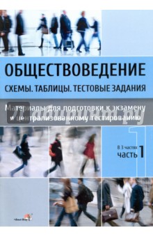 Обществоведение. Схемы. Таблицы. Тестовые задания. Материалы для подготовки к экзамену. В 3 ч. Ч. 1