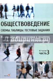 Обществоведение. Схемы. Таблицы. Тестовые задания. Материалы для подготовки к экзамену. В 3 ч. Ч. 3
