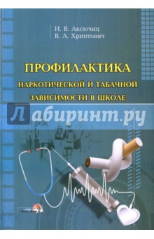 Профилактика наркотической и табачной зависимости в школе