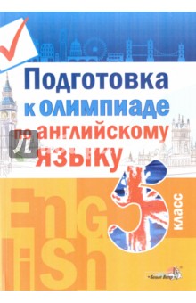 Английский язык. 5 класс. Подготовка к олимпиаде