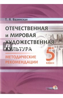 Отечественная и мировая художественная культура. 5 класс. Методические рекомендации