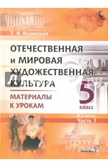 Отечественная и мировая художественная культура. 5 класс. Материалы к урокам. В 2-х частях. Часть 1