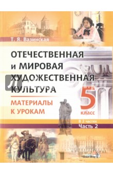 Отечественная и мировая художественная культура. 5 класс. Материалы к урокам. В 2 частях. Часть 2