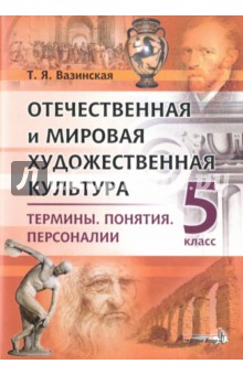 Отечественная и мировая художественная культура. 5 класс. Термины. Понятия. Персоналии