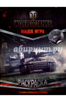 World of Tanks.Раскраска.Техника Германии и Японии