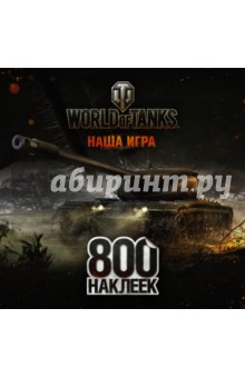 World of Tanks. Альбом 800 наклеек