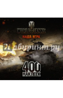 World of Tanks. Альбом 400 наклеек 2