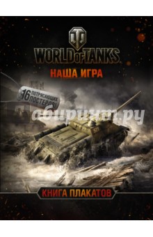 World of Tanks. Книга плакатов
