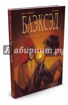 Блэксэд. Книга 2. Красная душа. Ад безмолвия