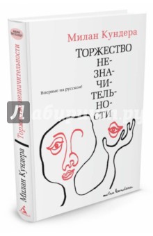 Торжество незначительности