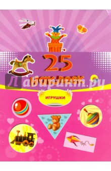 25 наклеек. Игрушки