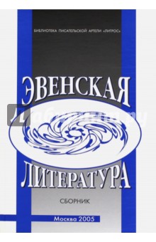 Эвенская литература