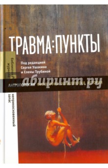 Травма: пункты. Сборник статей