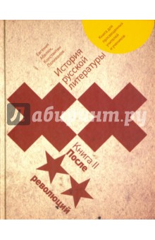 История русской литературы XX в. Книга 2. После революций