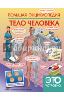 Большая энциклопедия. Тело человека