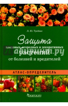 Атлас-определитель. Защита плодовых, огородных и декоративных растений от болезней и вредителей