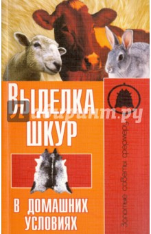 Выделка шкур в домашних условиях