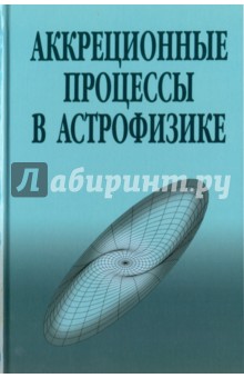 Аккреционные процессы в астрофизике